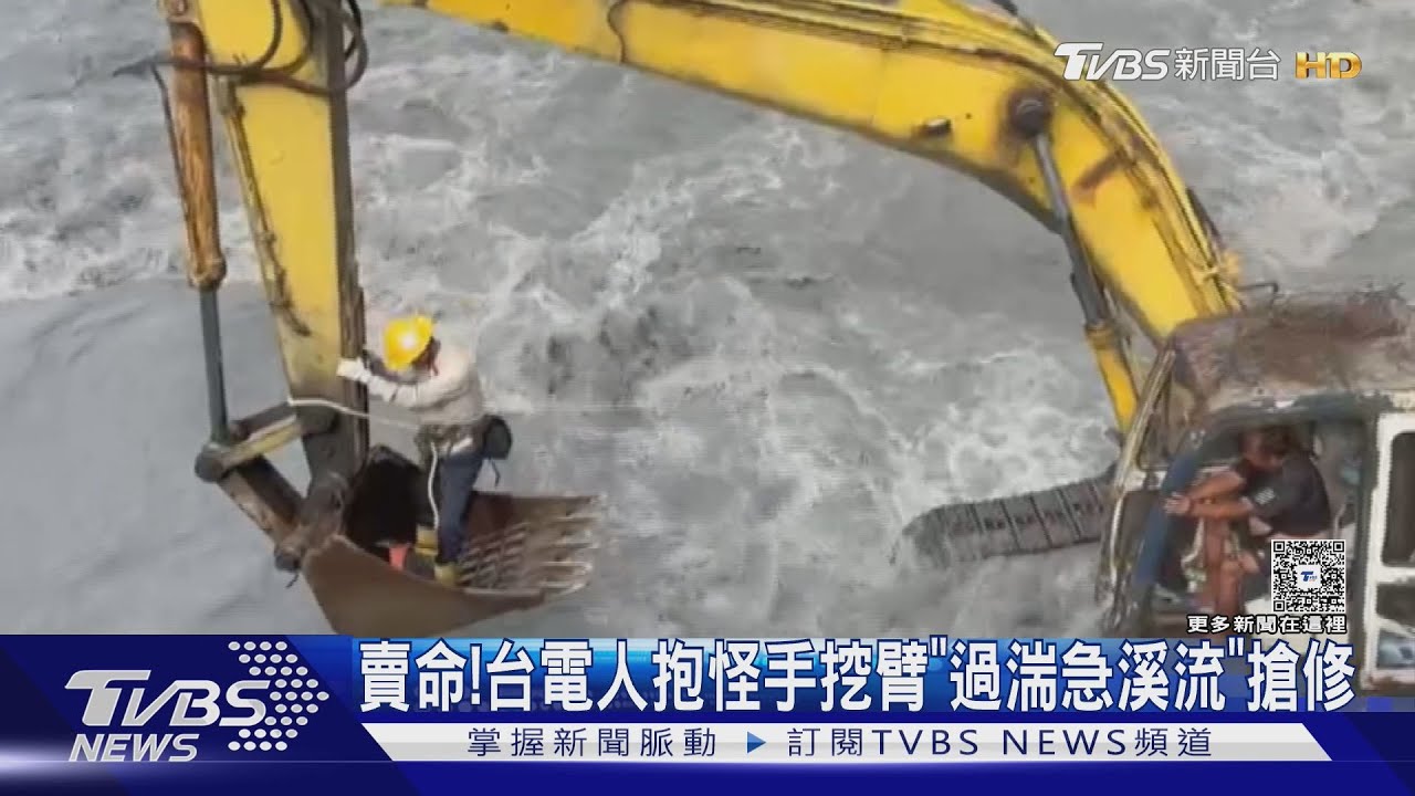 驚險賣命！台電人抱怪手挖臂「過湍急溪流」搶修