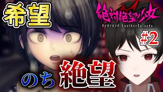 『天気は希望のち絶望』希望を持ってもすぐ絶望に打ち消されちゃうねぇ！！【絶対絶望少女 ダンガンロンパ Another Episode】＃２