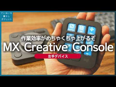 Logitech MX Creative:为创意专业人士推出相当于 Stream Deck 的产品