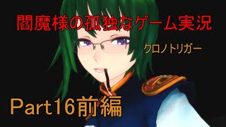 【ゆっくり実況】閻魔様の孤独なゲーム実況～クロノトリガーPart16前編～