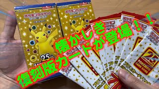 （ポケカ）待望のポケカ２５周年記念パック２ボックス開封！！