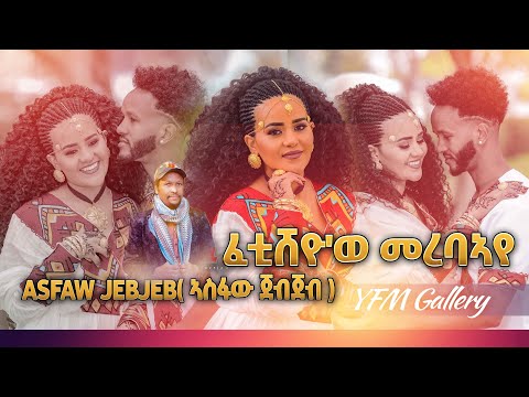 Asfaw Jebjeb - ኣስፋው ጀብጀብ  - ፈቲሸዮ'ወ መረባኣየ ( Fetisheyo'we Merebaye ) Tigray Music 2022