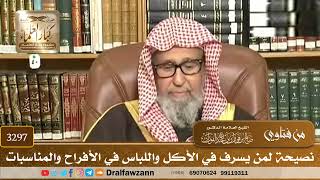 [3297] نصيحة لمن يسرف في الأكل واللباس في الأفراح والمناسبات - صالح الفوزان
