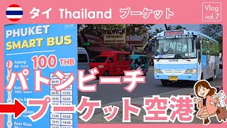 【要注意】パトンビーチ→プーケット空港のバス乗り場はここ！