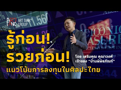 [ENG CC AVAILABLE] Trend of Thai Art Investment | Sermkhun Kunawong | 19/08/22