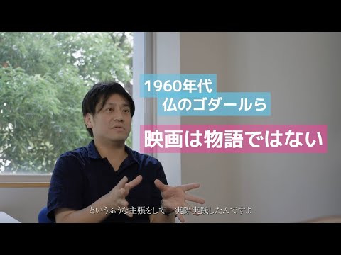 人間社会学科 【映像研究者に大学1年生が聞く①】《映像》に《物語》は必要？