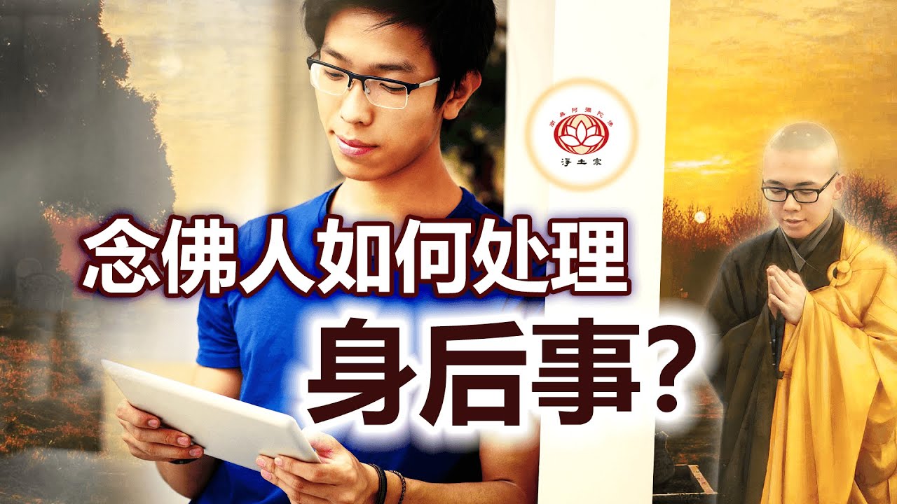 念佛人如何处理身后事？ 👼 | 净本法师 主讲