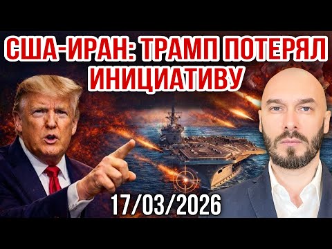 США-ИРАН: ТРАМП ПОТЕРЯЛ ИНИЦИАТИВУ. 