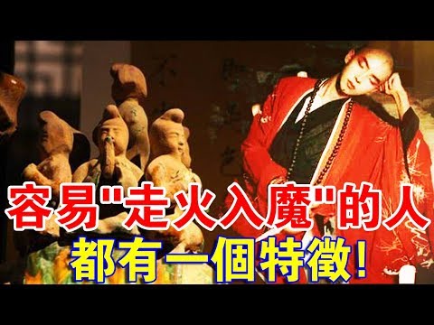 走火入魔意思