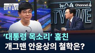 ‘대통령 목소리’ 훔친 개그맨 안윤상의 철학은? / 채널A / 뉴스A CITY LIVE