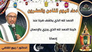 28- من أدعية العارفين- دعاء اليوم الثامن والعشرون من رمضان الدكتور – ربيع القاضي(ساحة الدح )
