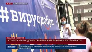 ЭСТАФЕТУ «ВИРУС ДОБРА» ПРИНЯЛИ ЖИТЕЛИ ЖАМБЫЛСКОЙ ОБЛАСТИ