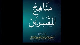 مناهج المفسرين | فوائد image