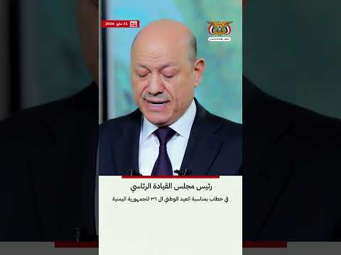 د/رشاد محمد العليمي