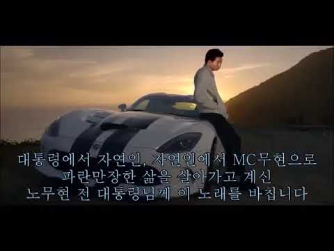 [복원] MC무현 은디탁 See You Again