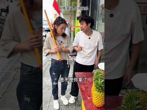 那我的榴莲呢#搞笑视频#搞笑#剧情#生活#shorts