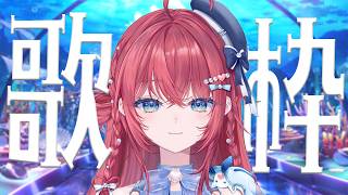 【歌枠】今日も歌いたい歌を歌う【汐鳴みりね / ななしいんく】