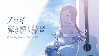 【 弾き語り練習 】お昼寝したくなるような歌 - No.90【 花風りん 】