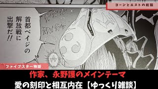 【ファイブスター物語】人工生命体とヒトに共通する愛の形とは？【ゆっくり雑談】