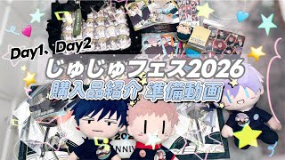 【グッズ開封・準備動画】じゅじゅフェスグッズがたくさん届いたので開封と痛バッグの準備をする⭐️「呪術廻戦」
