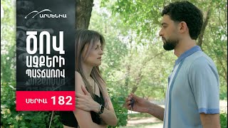 Ծով աչքերի պատճառով, Սերիա 182 / Tsov achqeri patcharov
