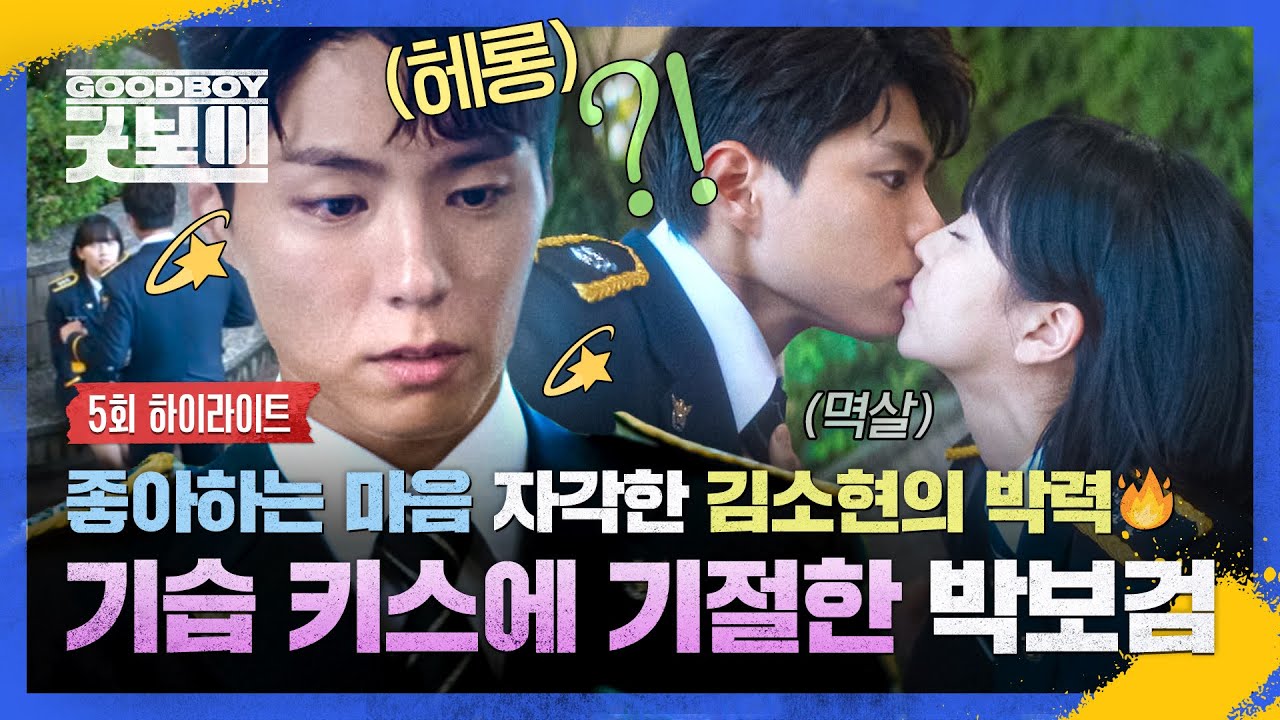 [5회 하이라이트] 짝녀 키스 받고 기절하는 남자 실존(너무 귀여워🤭) 박보검 향한 마음 자각한 김소현의 