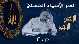 صورة الرحمن الرحيم (٢) / أسماء ﷲ الحسنى / الحلقة ٢٣