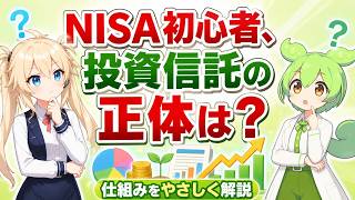 投資信託って何？初心者向けに仕組みをやさしく解説
