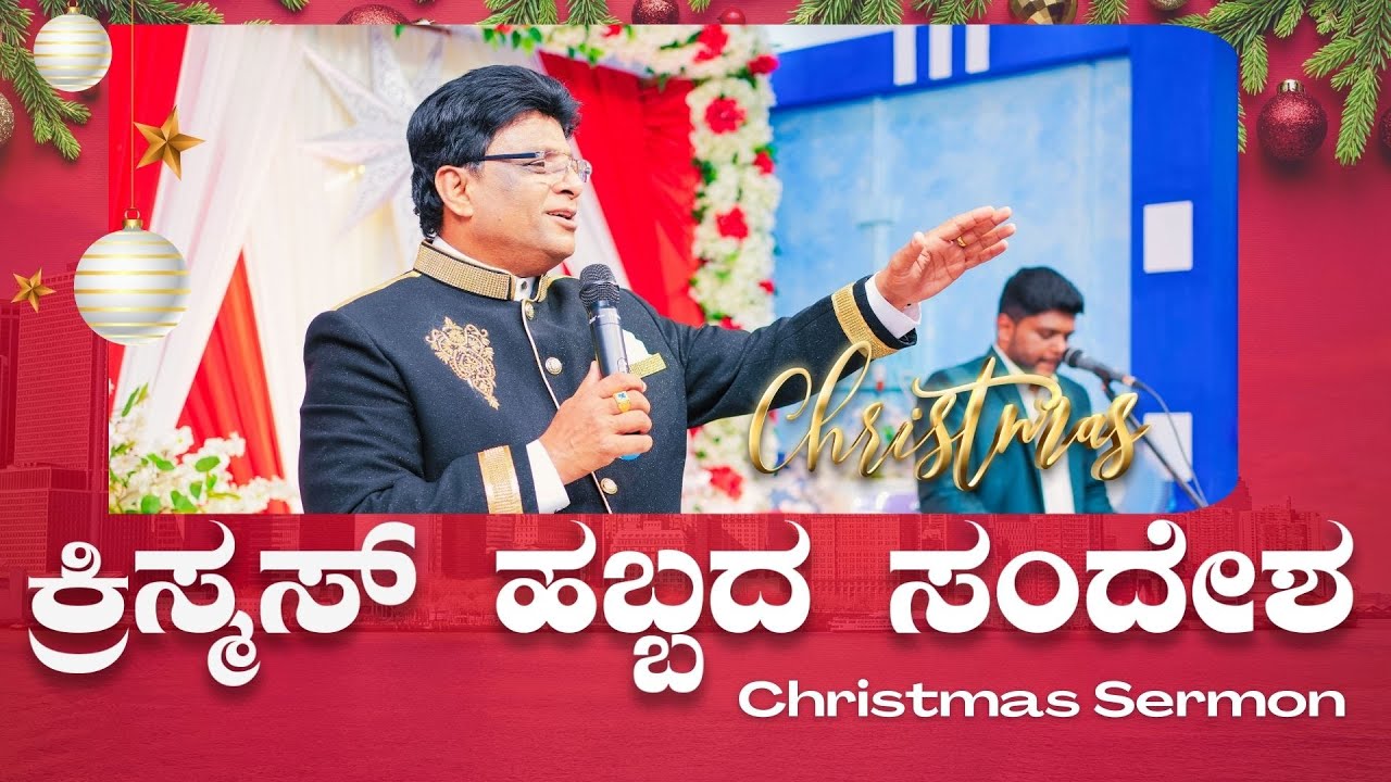 ಕ್ರಿಸ್ಮಸ್ ಹಬ್ಬದ ಸಂದೇಶ | Christmas Sermon Kannada 2023 | Grace Ministry