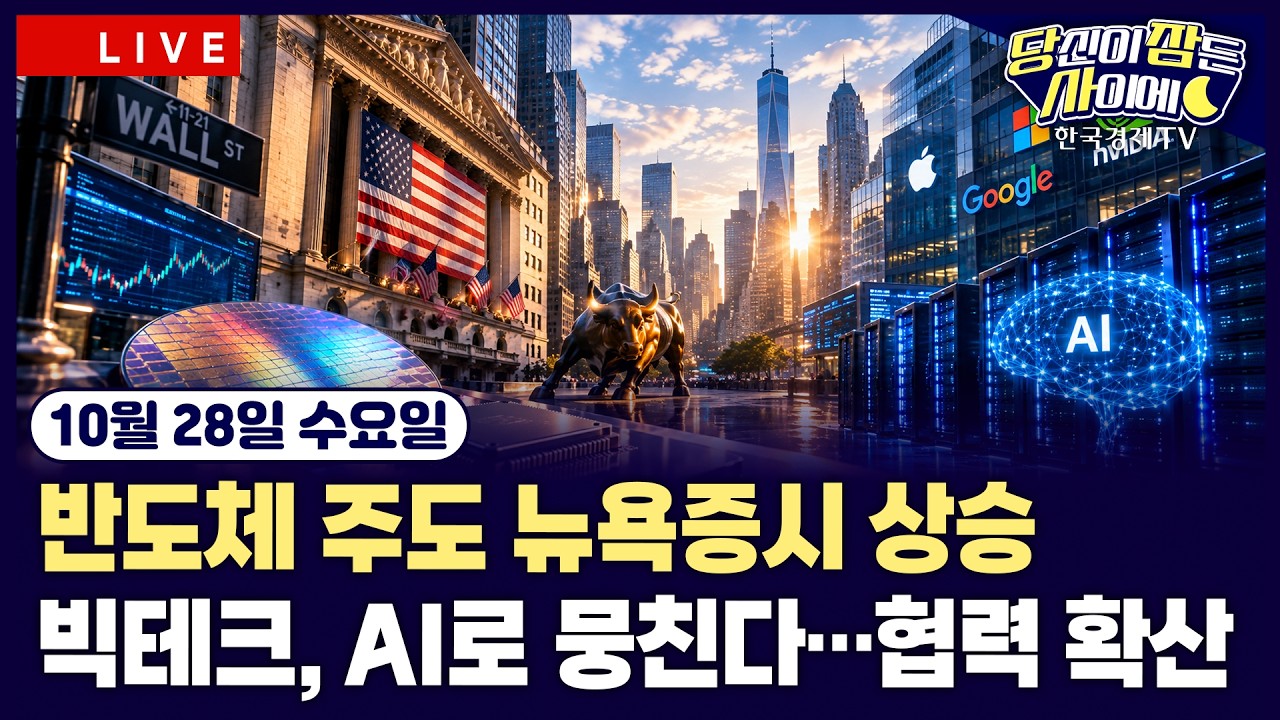 [🔴10/28 #당잠사] 필라델피아반도체 3.6% 상승 | 이란 최고지도자 “종전 조건 실현해 상황 끝내야” | 엔비