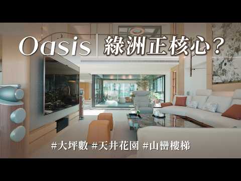 放棄石材堆砌的自然系豪宅！高空天井與「山巒樓梯」，還有揉合茶香與東方花藝沙龍的私密角落，顛覆你對頂級住宅的想像！！