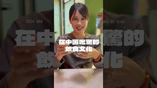 中国でびっくりした食文化🇨🇳#留学 #海外生活 #中国 #日本語