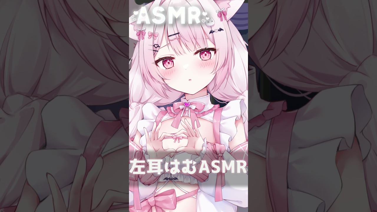 【ASMR】左耳はむASMR　 #asmr #ささやき #耳はむ