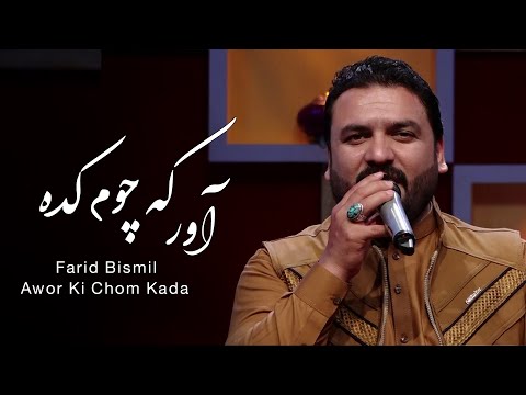 Farid Bismil - Awor Ki Chom Kada (Dark cloud) Song / فرید بسمل - آهنگ زیبای هزارگی آور که چوم کده