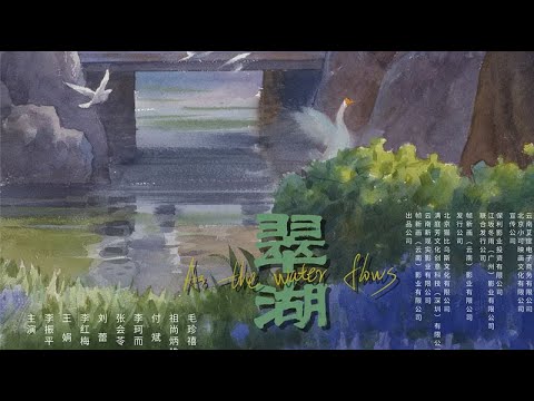 Trailer of 翠湖 (2026)