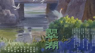 翠湖 As The Water Flows 2025 电影预告片：定档版 (中文字幕)