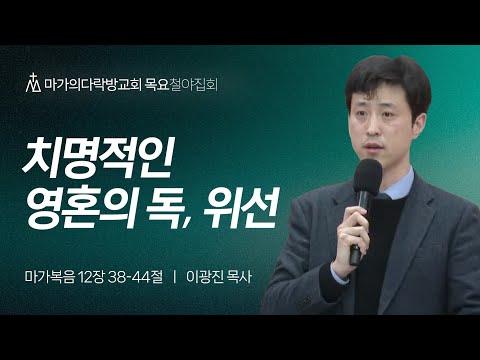 [이광진 목사] 치명적인 영혼의 독, 위선 | 목요집회 | 2024.03.21