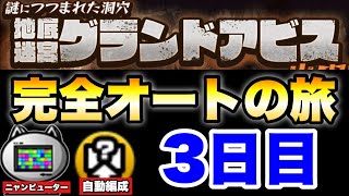 グランドアビスを「ニャンピューター」と「自動編成」だけを使って完全オートでどこまでいけるかの旅〜3日目〜　#にゃんこ大戦争　#battlecats　【オレンジチャンネル】