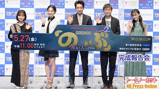 大谷亮平×武田玲奈×新谷ゆづみ×三原羽衣×品川ヒロシ『異世界居酒屋「のぶ」Season2~魔女と大司教編~』完成報告会