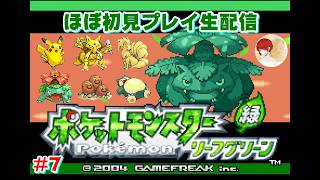 #7【ポケモンFRLG】バッジ6～ 世間はぽこあ、僕はFRLG 生配信【あいかた】