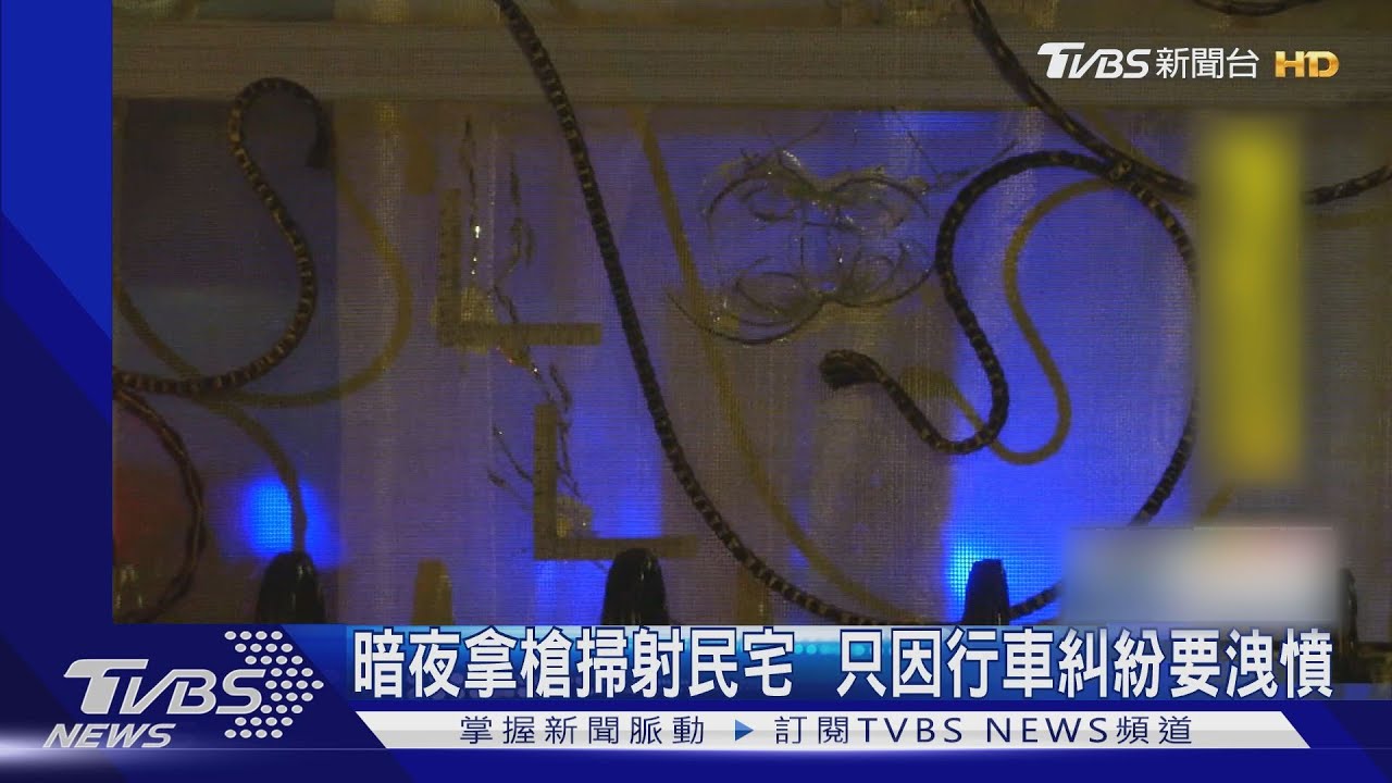 暗夜拿槍掃射民宅 只因行車糾紛要洩憤
