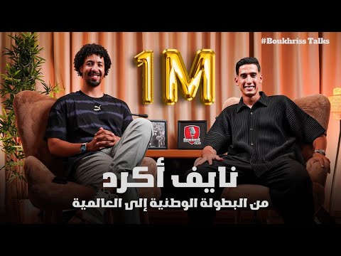 From National Championship to World Championships l نايف أكرد من البطولة الوطنية إلى العالمية