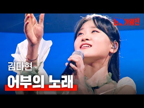 김다현 - 어부의 노래｜한일가왕전 2회