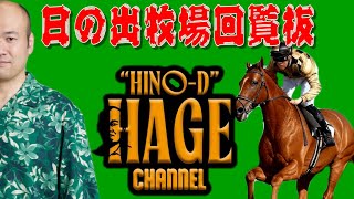 【2025/12/14】日の出牧場回覧板　阪神11R【阪神ジュベナイルフィリーズ】G1　競馬予想ライブ