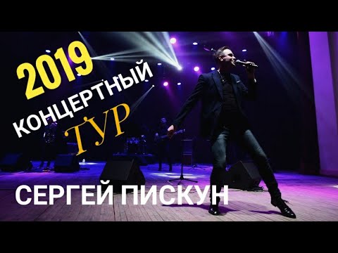 Сергей ПИСКУН/Концертный тур 2019