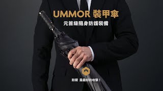 [問卦] 為什麼沒有人開發防身長傘?????