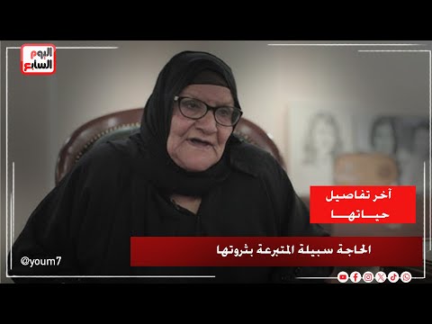 أيقونة العطاء.. نجل الحاجة سبيلة المتبرعة بثروتها لصندوق تحيا مصر يروي آخر تفاصيل حياتها