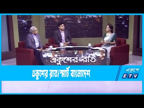 Ekusher Rat || একুশের রাত || স্মার্ট বাংলাদেশ || 15 March 2023 || ETV Talk Show