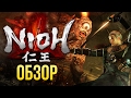 Видеообзор Nioh от Игромания