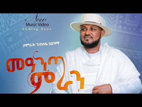 ታምራት ገ/ስላሴ - መዓንጣ ምራን | Tamrat Gebreslassie - Manta Miran - New Tigrigna Music Video - Coming Soon